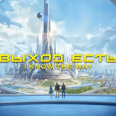Выход Есть!