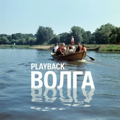 Плейбэк Волга