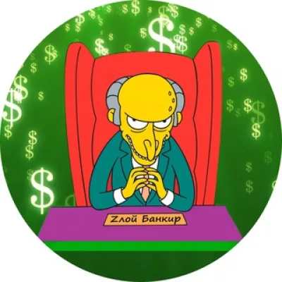 Zлой Банкир😎