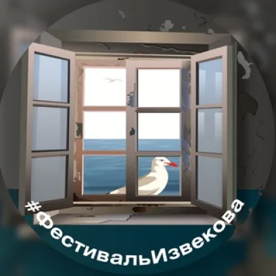 Фестиваль Извекова