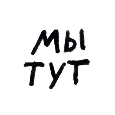 мы тут