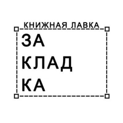 Книжная лавка «Закладка»
