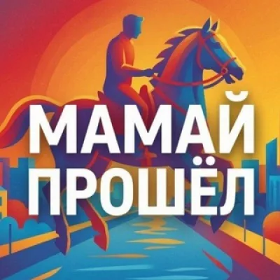 Мамай Прошёл | Самара