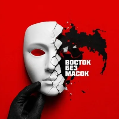 Восток без Масок
