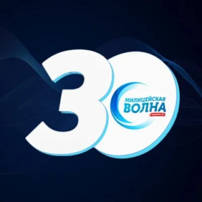 МИЛИЦЕЙСКАЯ ВОЛНА