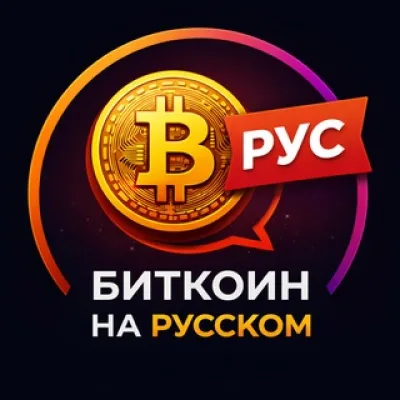 🟠 Bitcoin 🇷🇺