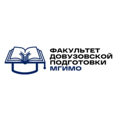Факультет довузовской подготовки МГИМО