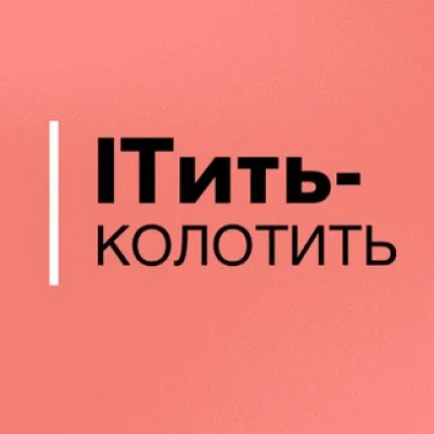 ITить-колотить