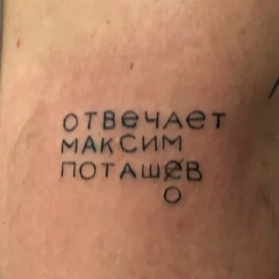 отвечает максим поташов