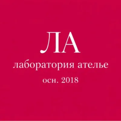 Лаборатория Ателье