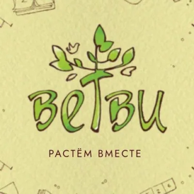 ВЕТВИ ЦЕНТР