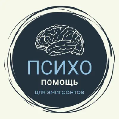 Психологи/психиатры для эмигрантов
