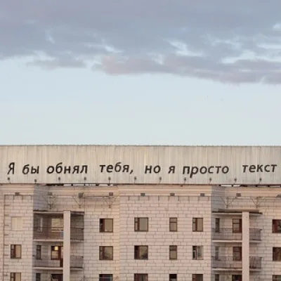 Я бы обнял тебя, но я просто текст