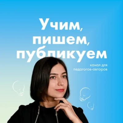 Учим, пишем, публикуем