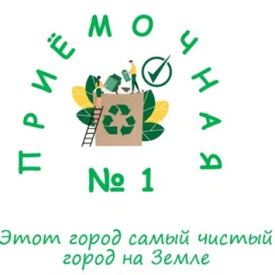♻️ П р и ё м о ч н а я №1🌿 🫧 ЭСП проект 🥡