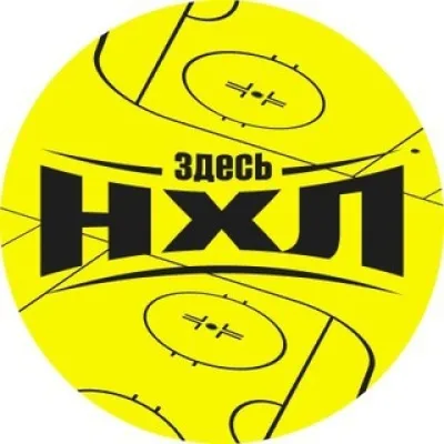 ЗДЕСЬ НХЛ