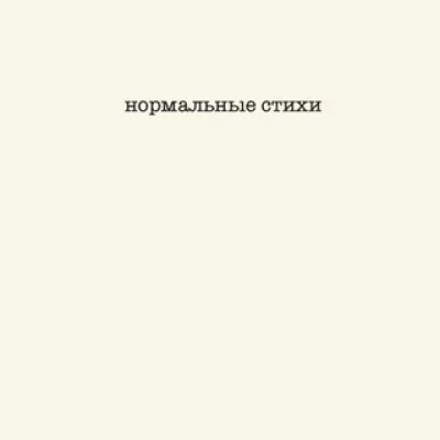 НОРМАЛЬНЫЕ СТИХИ