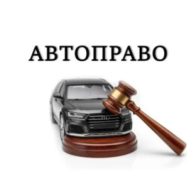 АВТОПРАВО