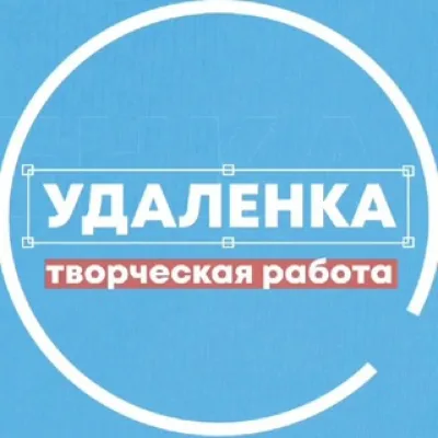 Удаленка - вся творческая работа
