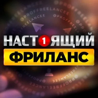 НАСТОЯЩИЙ ФРИЛАНС | Удаленная Работа