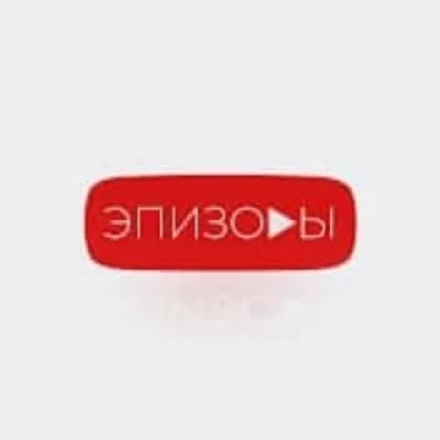 ЭПИЗОДЫ