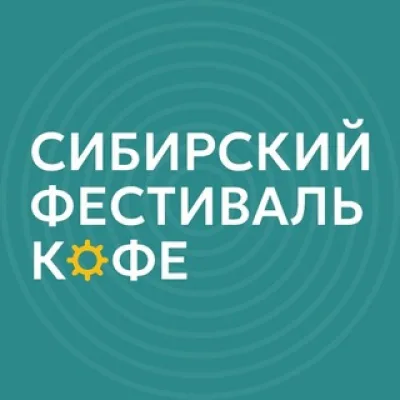 Сибирский фестиваль кофе