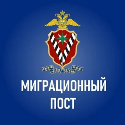 Миграционный пост