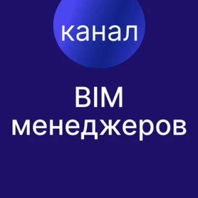 Между нами — БИМ-менеджерами