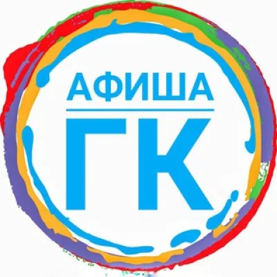 АФИША Горячий Ключ - концерты, тренинги, мастер-классы
