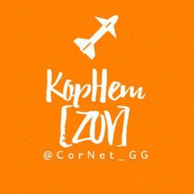 КорНет [GG]