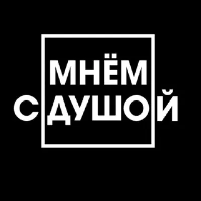 МНЁМ С ДУШОЙ Массаж / коррекция фигуры