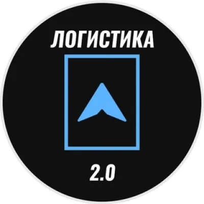 Логистика 2.0