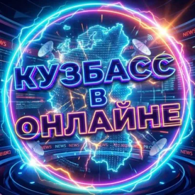 КУЗБАСС В ОНЛАЙНЕ