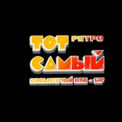 Компьютерный ретро-клуб-бар ТОТ САМЫЙ
