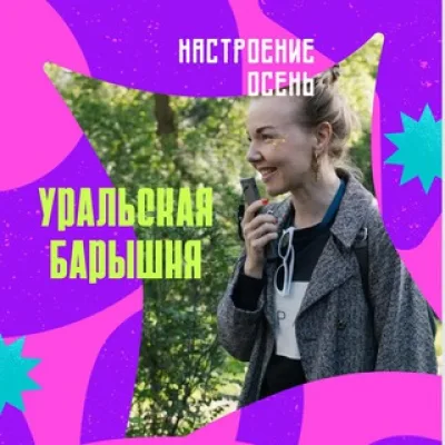 Уральская барышня