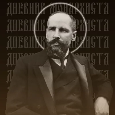 [♔]Днѣвникъ Монархиста