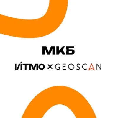 МКБ Геоскан х ИТМО