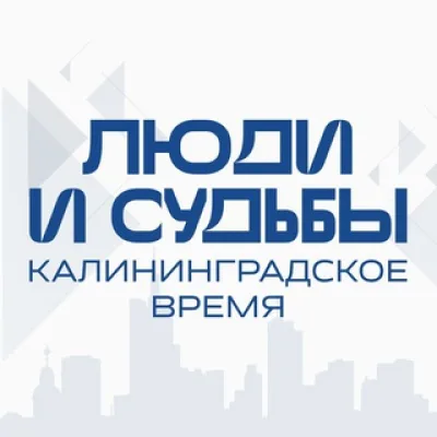 ЛЮДИ и СУДЬБЫ: калининградское время