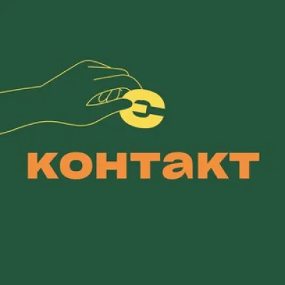 є контакт
