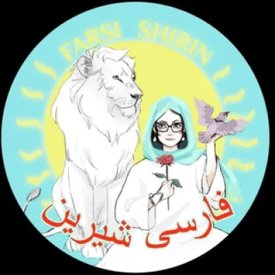 . فارسی شیرین . Персидский язык с Ширин. |Farsi_shirin