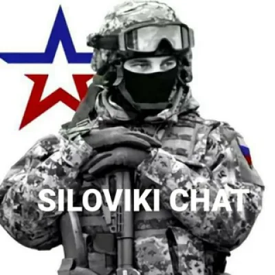 СилоVики чат