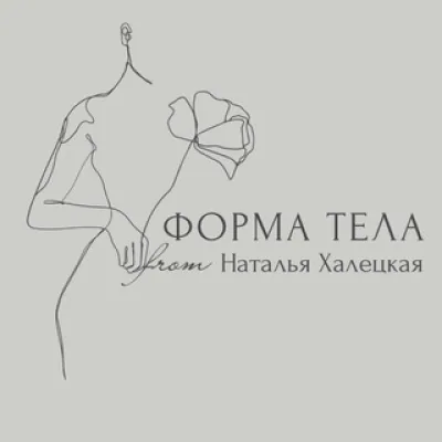 Форма тела&Наталья Халецкая