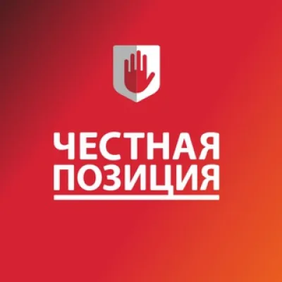 Честная Позиция