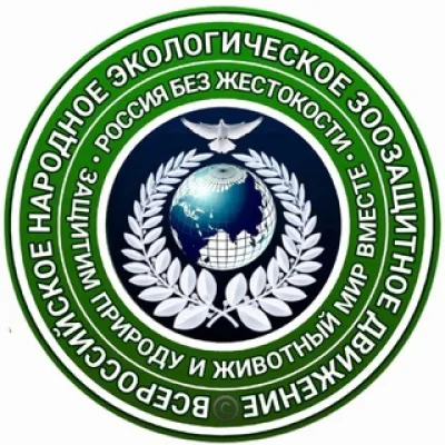 Комментарии Всероссийского народного экологического зоозащитного движения