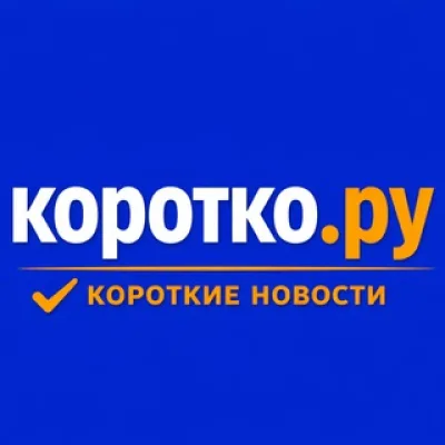 Коротко.Ру - Новости