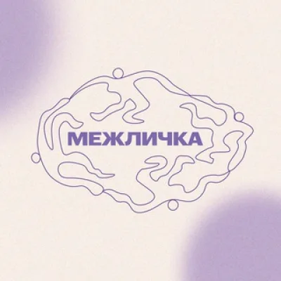 МЕЖЛИЧКА