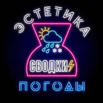 Эстетика погоды: сводки ⚡️