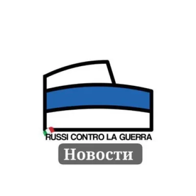 Russi Contro La Guerra Italia/News Россияне против войны, Италия