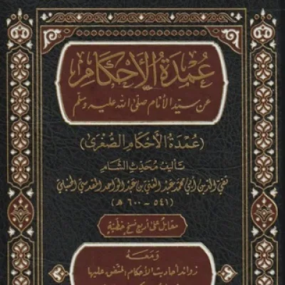Умдатуль Ахкам (عمدة الأحكام)