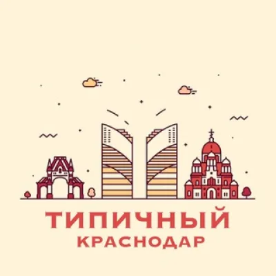 Типичный Краснодар